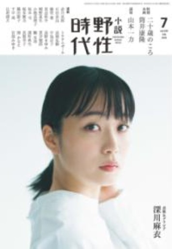 小説 野性時代 第200号 2020年7月号（KADOKAWA文芸MOOK 202） - 坂道書店