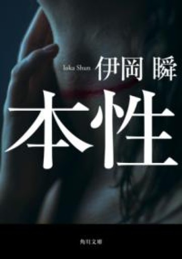 本性（角川文庫） - ひらめ書店