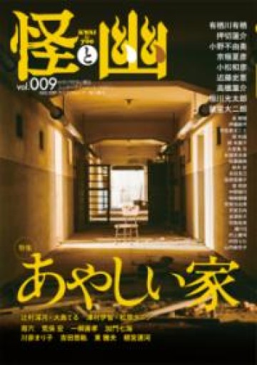 怪と幽 vol.009 2022年1月（カドカワムック 895） - 荒俣宏の本棚