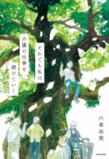 それでも私は介護の仕事を続けていく - ぺぞ書店