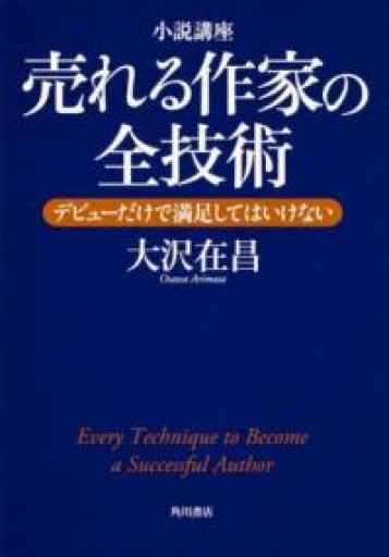 小説講座 売れる作家の全技術 デビューだけで満足してはいけない - 書架雅王とらい