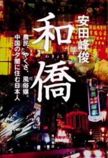 和僑 農民、やくざ、風俗嬢。中国の夕闇に住む日本人 - Naše Knihovnička