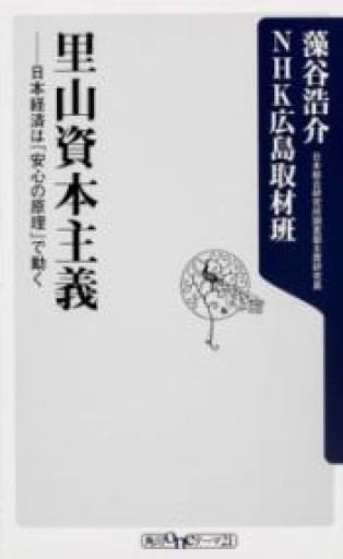 里山資本主義 日本経済は「安心の原理」で動く（角川新書） - ちいさなとしょしつ