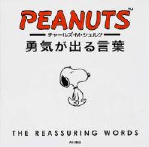 チャールズ・M・シュルツ 勇気が出る言葉（ノンフィクション単行本） - 長岡白和と細川文昌の本棚