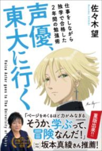 声優、東大に行く 仕事をしながら独学で合格した2年間の勉強術 - しだのたな