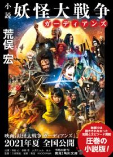 小説 妖怪大戦争 ガーディアンズ（角川文庫） - 荒俣宏の本棚