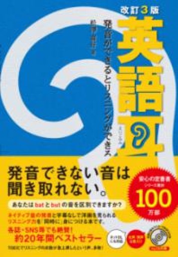 改訂3版 英語耳 発音ができるとリスニングができる - ポッドキャスト連動型書店 独立後のリアル