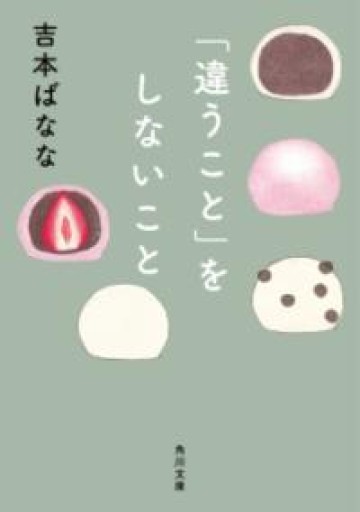 「違うこと」をしないこと（角川文庫） - ことばの畔 えにし舎