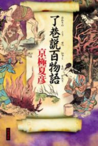 了巷説百物語 - 荒俣宏の本棚