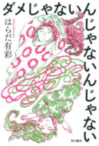 ダメじゃないんじゃないんじゃない - huoli