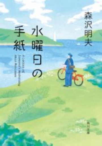 水曜日の手紙（角川文庫） - 本棚のくまさん
