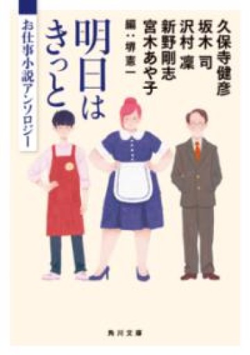 明日はきっと お仕事小説アンソロジー（角川文庫） - あかつき