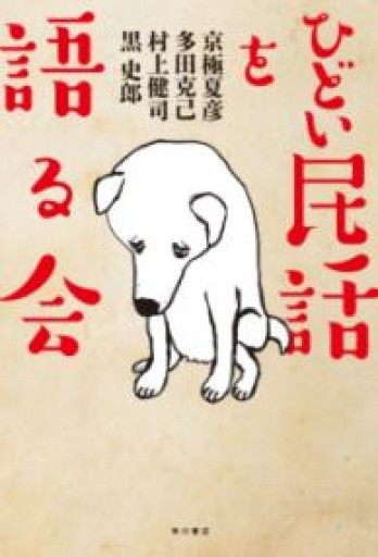 ひどい民話を語る会 - 木曜堂 Salle du jeudi