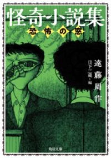 怪奇小説集 恐怖の窓（角川文庫） - 荒俣宏の本棚
