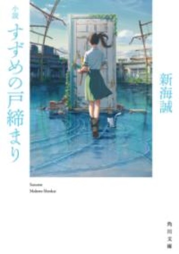 小説 すずめの戸締まり（角川文庫） - 内科医の本棚