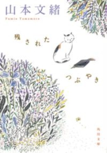残されたつぶやき（角川文庫） - からだとこころと暮らす棚