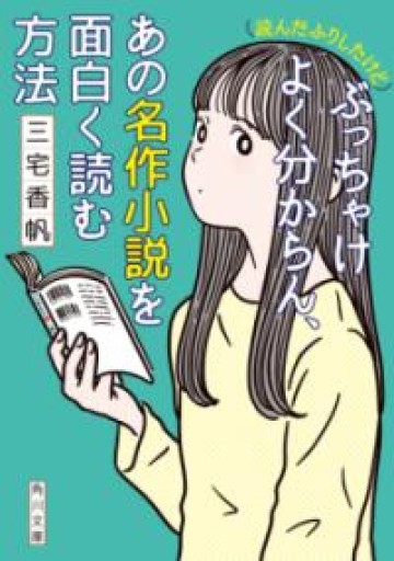 （読んだふりしたけど）ぶっちゃけよく分からん、あの名作小説を面白く読む方法（角川文庫） - 三宅香帆の本棚