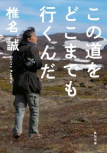 この道をどこまでも行くんだ（角川文庫） - 白夜と南風書店