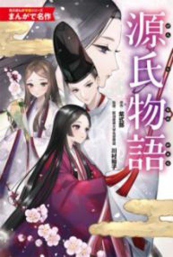 角川まんが学習シリーズ まんがで名作 源氏物語 - 平安棚
