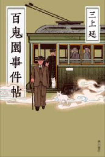 百鬼園事件帖 - 青の時間