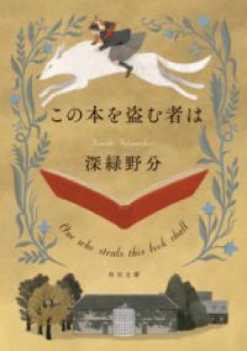 この本を盗む者は（角川文庫） - あさぎ書房