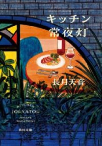 キッチン常夜灯（角川文庫） - からだとこころと暮らす棚