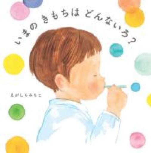 いまの きもちは どんないろ? - ちいさなとしょしつ