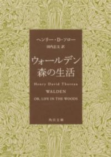 ウォールデン 森の生活（角川文庫） - 青羊舎