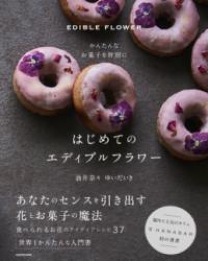 かんたんなお菓子を特別に はじめてのエディブルフラワー - Golden Brown