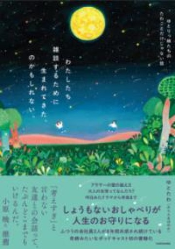 【サイン本&缶バッジ付き】わたしたち雑談するために生まれてきた、のかもしれない。 ゆとりっ娘たちのたわごとだけじゃない話 - こころば書房
