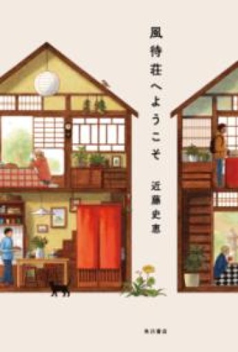 風待荘へようこそ - 篠ちゃんの本棚