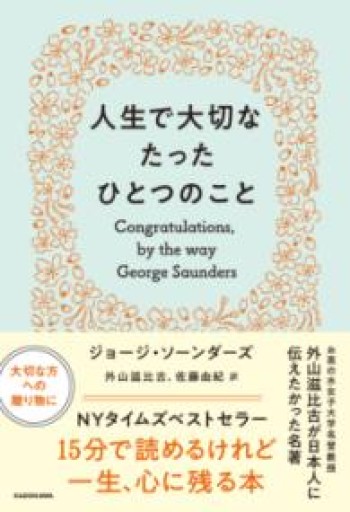 人生で大切なたったひとつのこと - あさぎ書房