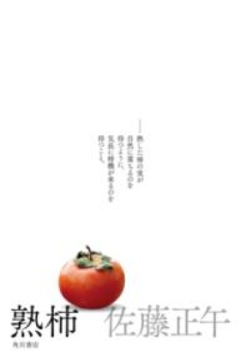 熟柿 - 鈴木マキコの本棚