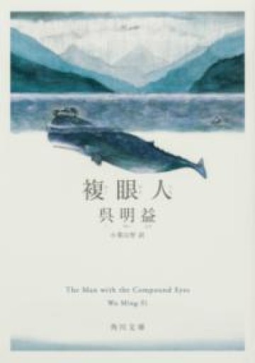 複眼人（角川文庫） - 青羊舎
