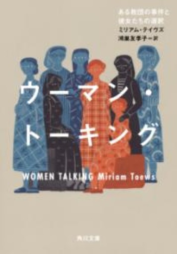 ウーマン・トーキング ある教団の事件と彼女たちの選択（角川文庫） - 鴻巣 友季子の本棚