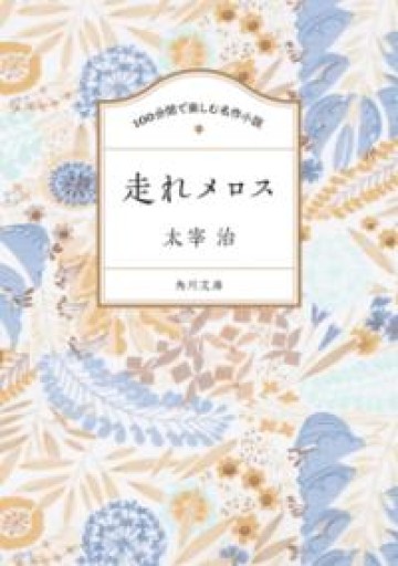 100分間で楽しむ名作小説 走れメロス（角川文庫） - JAZZ Session BOOK STORE
