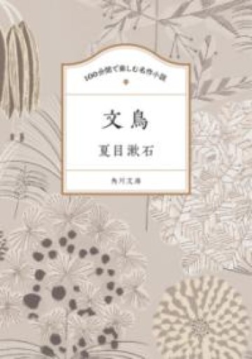 100分間で楽しむ名作小説 文鳥（角川文庫） - JAZZ Session BOOK STORE