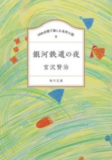 100分間で楽しむ名作小説 銀河鉄道の夜（角川文庫） - JAZZ Session BOOK STORE