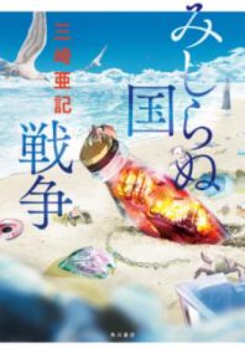 みしらぬ国戦争 - 豊崎 由美の本棚