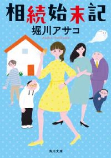 相続始末記（角川文庫） - 本棚のくまさん