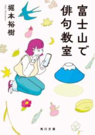 富士山で俳句教室（角川文庫） - ぺぞ書店