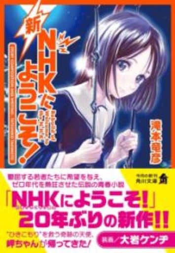 新NHKにようこそ!（角川文庫） - 書肆夕星