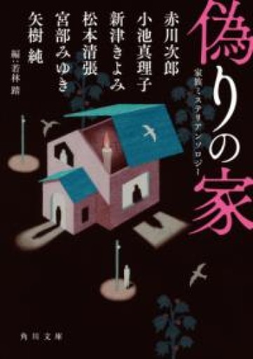 偽りの家 家族ミステリアンソロジー（角川文庫） - 若林 踏の本棚