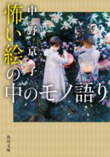 怖い絵の中のモノ語り（角川文庫） - Dans La Nuit - antique