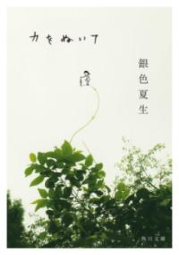 力をぬいて（角川文庫） - HANAREYA BOOKS
