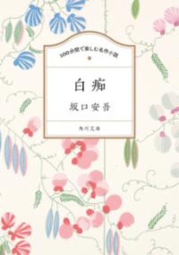 100分間で楽しむ名作小説 白痴（角川文庫） - Abelia books