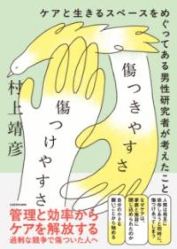 傷つきやすさと傷つけやすさ ケアと生きるスペースをめぐってある男性研究者が考えたこと - からだとこころと暮らす棚