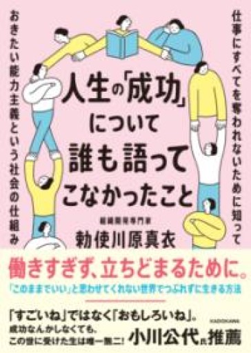 人生の「成功」について誰も語ってこなかったこと 仕事にすべてを奪われないために知っておきたい能力主義という社会の仕組み - 勅使川原真衣の本棚
