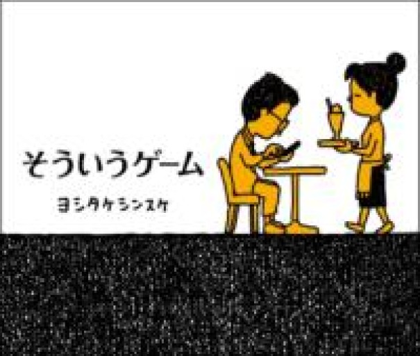 そういうゲーム - からだとこころと暮らす棚