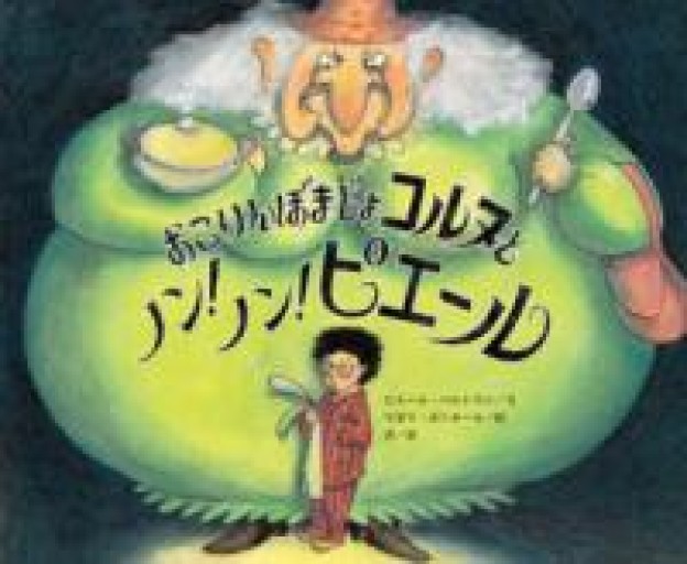 おこりんぼまじょコルヌとノン! ノン! ピエール - 東京日仏学院の本棚